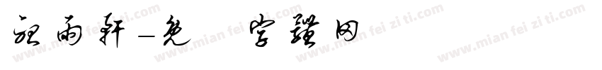 听雨轩字体转换