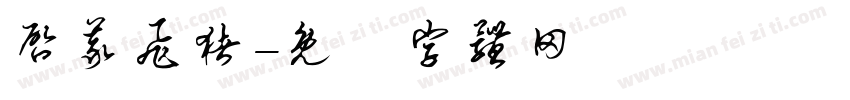 启义飞猪字体转换