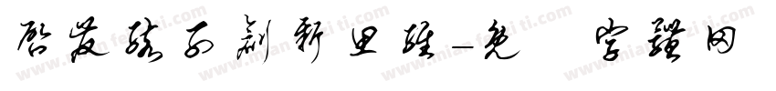 启发孩子创新思维字体转换