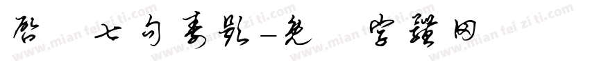启寶七句寿题字体转换