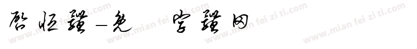 启恒体字体转换