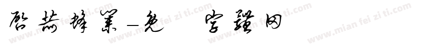 启赫蜂业字体转换