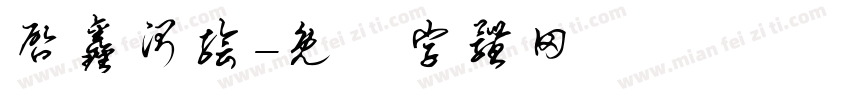 启鑫测绘字体转换