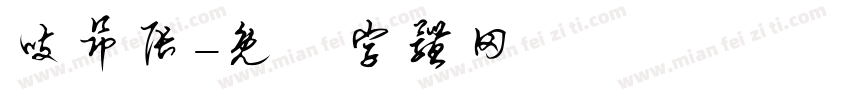吱昂张字体转换