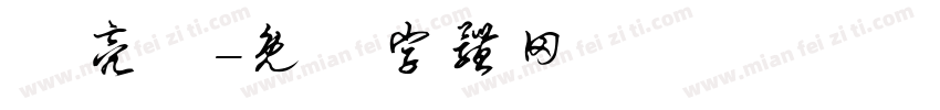 吳亮賢字体转换