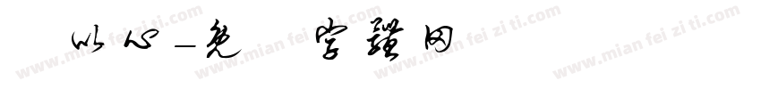 吳以心字体转换