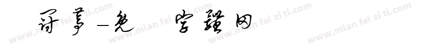 吳冠葶字体转换