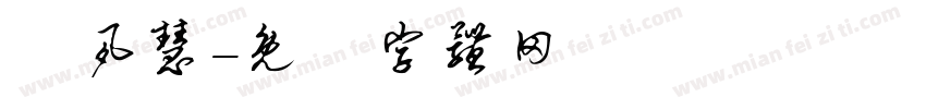 吳夙慧字体转换