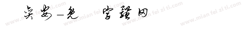 吳奕安字体转换