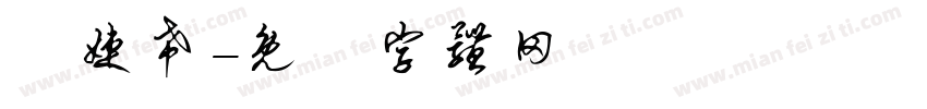 吳婕希字体转换