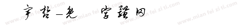 吳宇哲字体转换