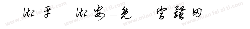 吳御平吳御安字体转换