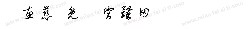 吳惠慈字体转换