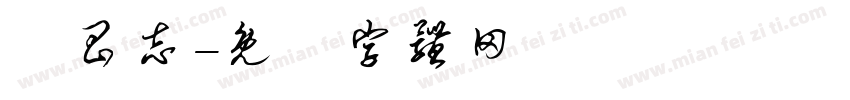 吳昌志字体转换