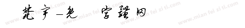 吳梵宇字体转换