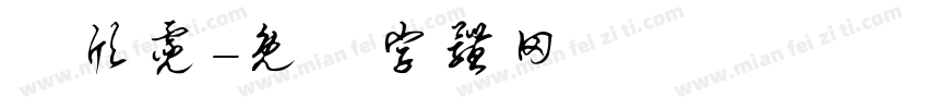 吳欣霓字体转换