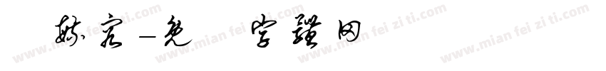吳毓容字体转换
