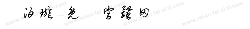 吳泊璇字体转换