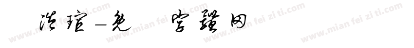 吳涔瑄字体转换