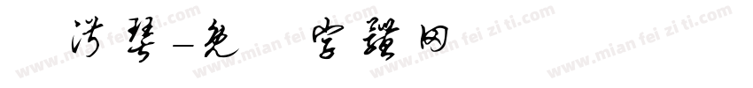 吳淑琴字体转换
