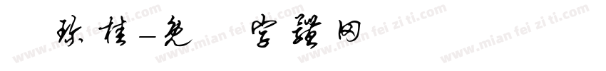 吳珍桂字体转换