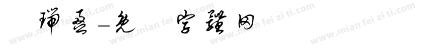 吳瑞盈字体转换