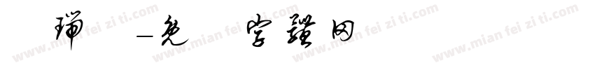 吳瑞綸字体转换