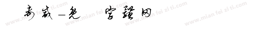 吳禹威字体转换
