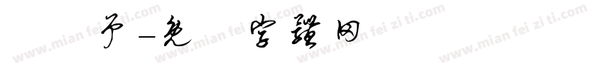 吳絜予字体转换