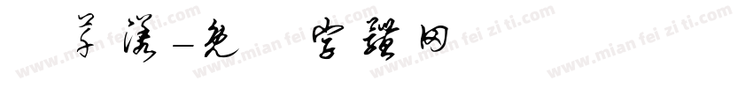 吳芊漾字体转换