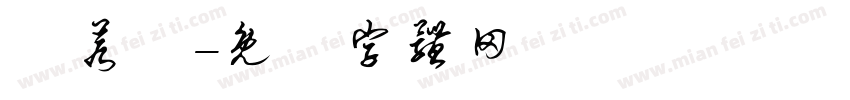 吳若嫻字体转换
