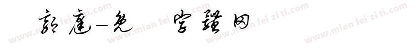 吳郭庭字体转换