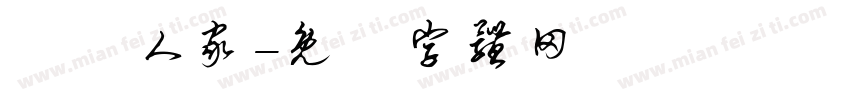 吳門人家字体转换
