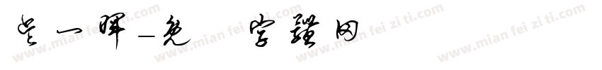 吴一晖字体转换