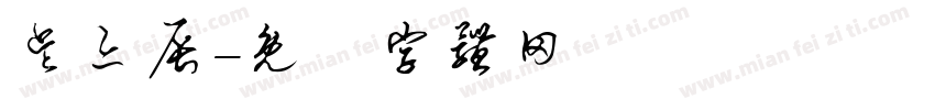 吴亦辰字体转换