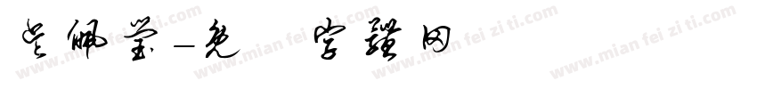 吴佩莹字体转换