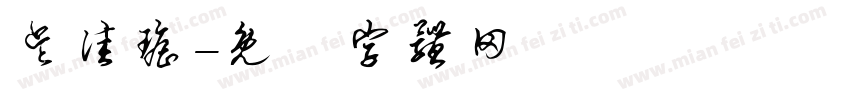 吴佳瑶字体转换