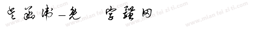 吴函卫字体转换