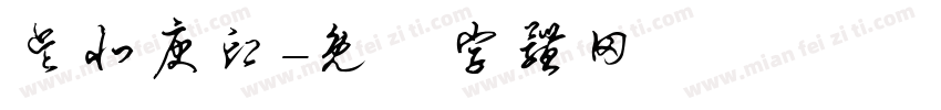 吴北庚印字体转换