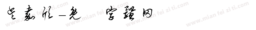 吴嘉欣字体转换