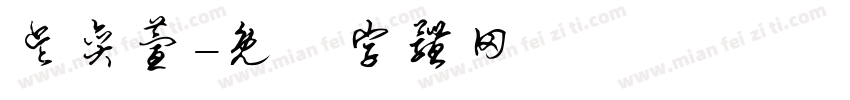 吴奕萱字体转换