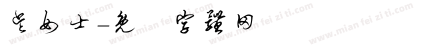 吴女士字体转换