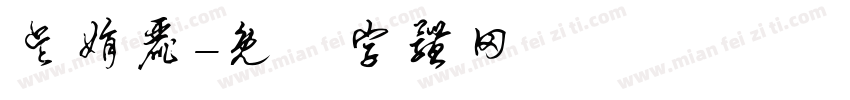 吴娟丽字体转换