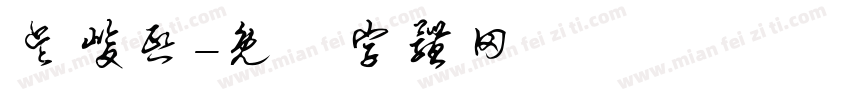 吴峻熙字体转换