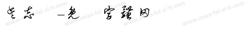 吴志勳字体转换