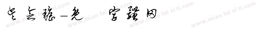 吴念瑶字体转换