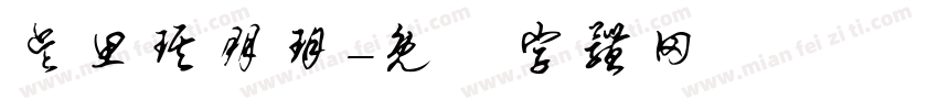 吴思琪朋玥字体转换