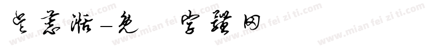 吴慕湉字体转换