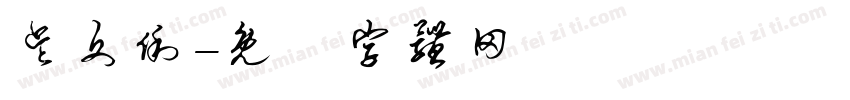 吴文俐字体转换