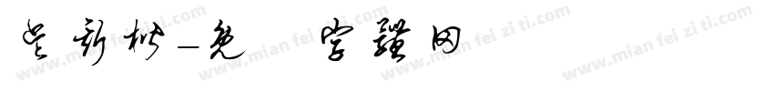 吴斯楷字体转换